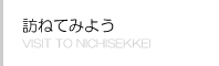 日建築設計事務所の使い方